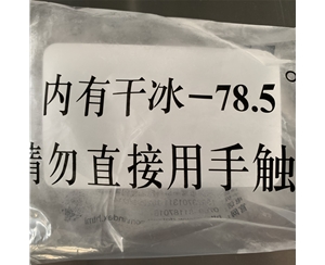 袋装干冰